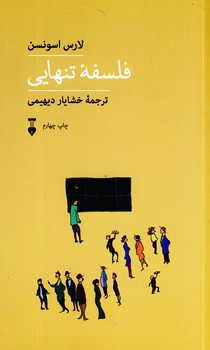 فلسفه تنهايي فلسفه تنهايي