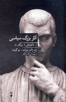 آثار بزرگ سياسي آثار بزرگ سياسي