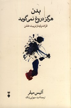 بدن هرگز دروغ نمي گويد بدن هرگز دروغ نمي گويد