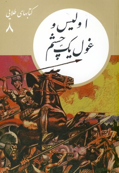 كتابهاي طلايي8"اوليس و غول يك چشم" كتابهاي طلايي8"اوليس و غول يك چشم"