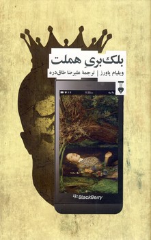بلك بري هملت بلك بري هملت