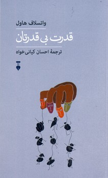 قدرت بي قدرتان قدرت بي قدرتان