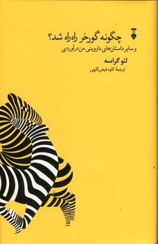 چگونه گورخر راه راه شد؟ چگونه گورخر راه راه شد؟