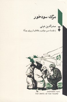مرگ سودخور مرگ سودخور