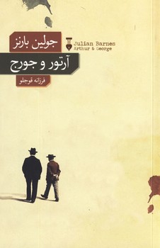 آرتور و جورج آرتور و جورج