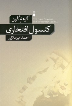 كنسول افتخاري كنسول افتخاري