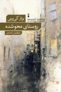روستاي محو شده روستاي محو شده