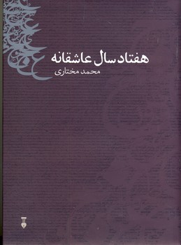 هفتاد سال عاشقانه هفتاد سال عاشقانه