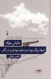 ابرها بزرگ بودند و سفيد بودند و در گذر ابرها بزرگ بودند و سفيد بودند و در گذر