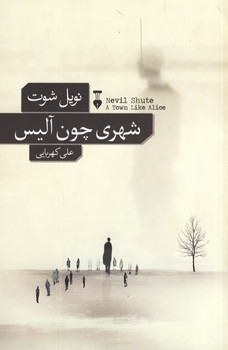 شهري چون آليس شهري چون آليس
