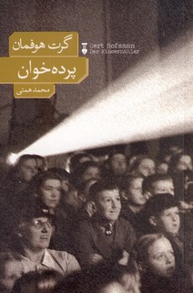 پرده خوان(فرهنگ نشرنو) پرده خوان(فرهنگ نشرنو)