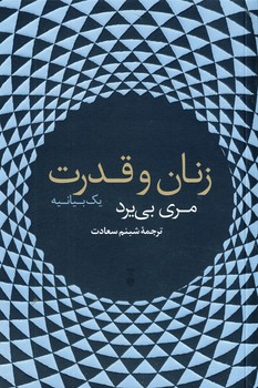 زنان و قدرت زنان و قدرت