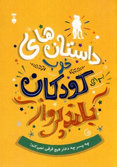 داستان هاي خوب كودكان بلند پرواز داستان هاي خوب كودكان بلند پرواز