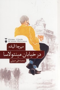 در خيابان مينتولاسا در خيابان مينتولاسا