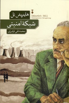 شبكه امنيتي شبكه امنيتي