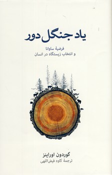 ياد جنگل دور ياد جنگل دور