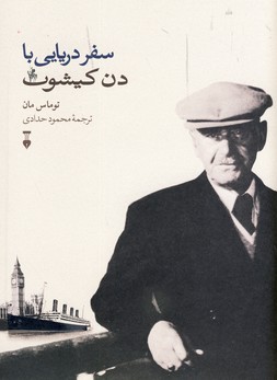 سفر دريايي با دن كيشوت سفر دريايي با دن كيشوت