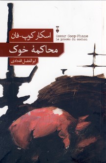 محاكمه خوك محاكمه خوك