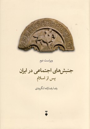 جنبش هاي اجتماعي در ايران جنبش هاي اجتماعي در ايران