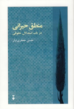 منطق حيراني منطق حيراني