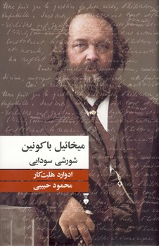 ميخائيل باكونين شورشي سودايي ميخائيل باكونين شورشي سودايي