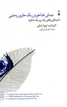 صداي غذا خوردن يك حلزون وحشي(فرهنگ نشرنو) صداي غذا خوردن يك حلزون وحشي(فرهنگ نشرنو)
