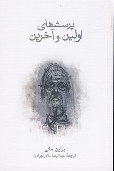 پرسشهاي اولين و آخرين پرسشهاي اولين و آخرين