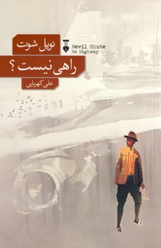 راهي نيست؟ راهي نيست؟
