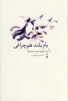 بام بلند هم چراغي بام بلند هم چراغي