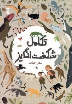 تكامل شگفت انگيز تكامل شگفت انگيز