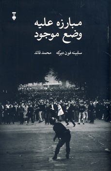 مبارزه عليه وضع موجود مبارزه عليه وضع موجود