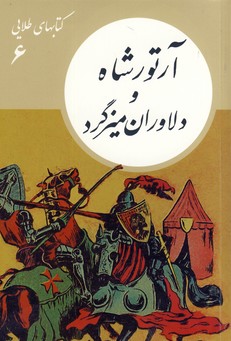 كتابهاي طلايي6"آرتور شاه و دلاوران ميزگرد" كتابهاي طلايي6"آرتور شاه و دلاوران ميزگرد"