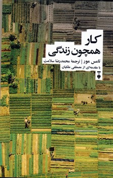 كار همچون زندگي كار همچون زندگي