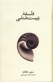 فلسفه زيست شناسي فلسفه زيست شناسي