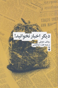 ديگر اخبار نخوانيد! ديگر اخبار نخوانيد!