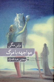 مواجهه با مرگ مواجهه با مرگ