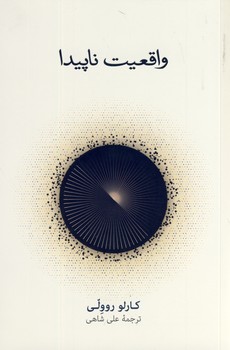 واقعيت ناپيدا واقعيت ناپيدا