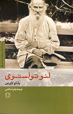 بزرگان انديشه وهنر7 لئو تولستوي بزرگان انديشه وهنر7 لئو تولستوي