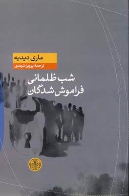 شب ظلماني فراموش شدگان شب ظلماني فراموش شدگان