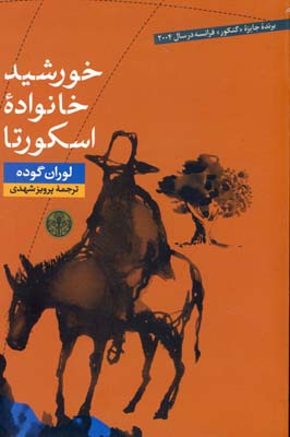خورشيد خانواده اسكورتا خورشيد خانواده اسكورتا