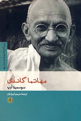 بزرگان انديشه و هنر3 مهاتما گاندي بزرگان انديشه و هنر3 مهاتما گاندي