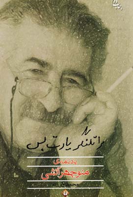 مرا تلنگر يادت بس مرا تلنگر يادت بس
