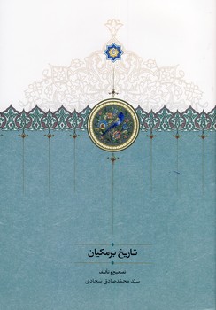 تاريخ برمكيان تاريخ برمكيان