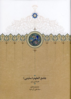 جامع العلوم جامع العلوم