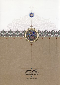 زرين سخن وزيري زرين سخن وزيري