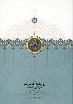 روزنامه خاطرات ناصرالدين شاه از رجب روزنامه خاطرات ناصرالدين شاه از رجب
