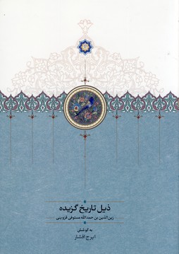 ذيل تاريخ گزيده وزيري ذيل تاريخ گزيده وزيري