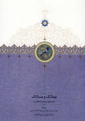 ممالك و مسالك وزيري ممالك و مسالك وزيري