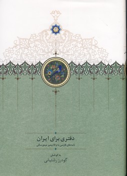 دفتري براي ايران دفتري براي ايران