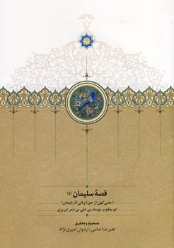 قصه سليمان قصه سليمان